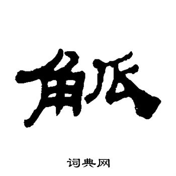 赵构写的觚