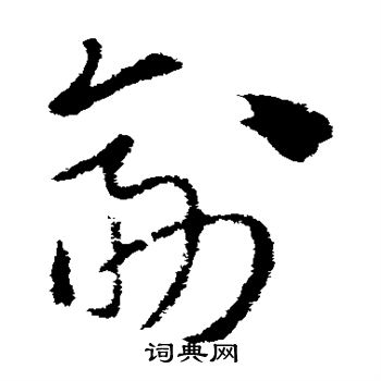 米芾写的剡