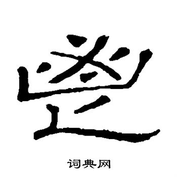 金闻韶写的鬯
