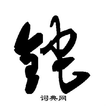 铊