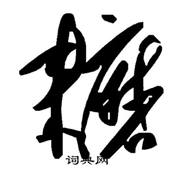 耱