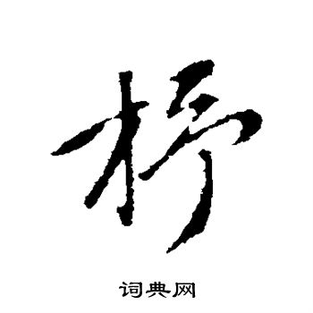 赵孟頫写的杼