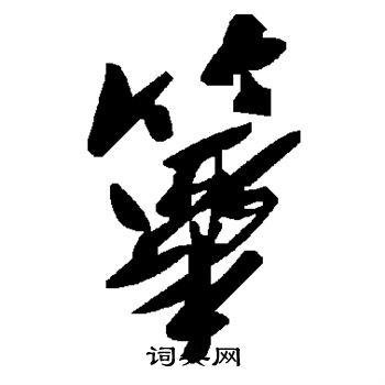 傅山写的筚