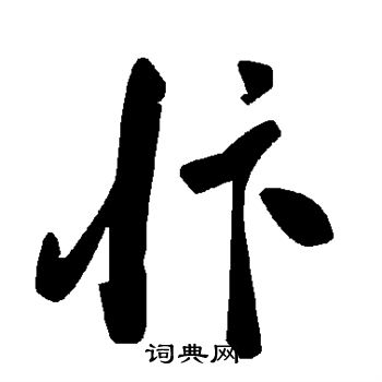 忭