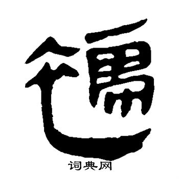 襦