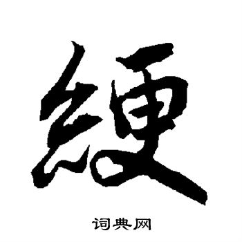 沈粲写的绠