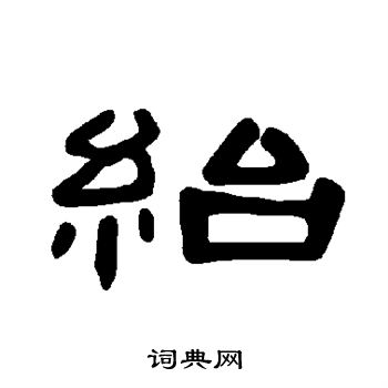 陆柬之写的绐