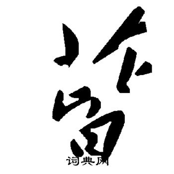 蒈