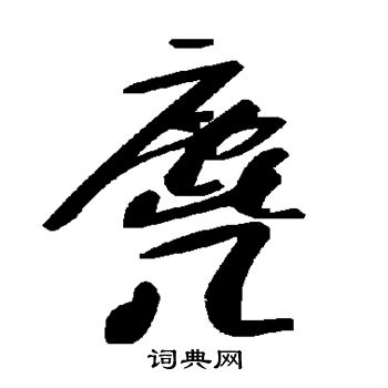 麂