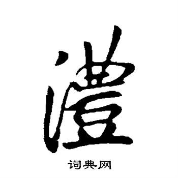 李邕写的澧