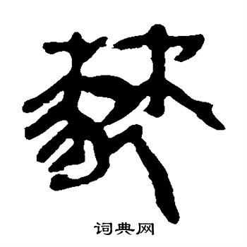 棼