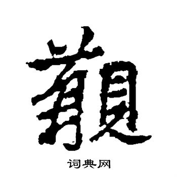 李邕写的觏