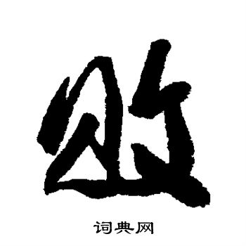 近人写的败