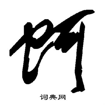 蚵