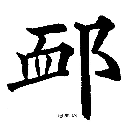 黄自元写的卹