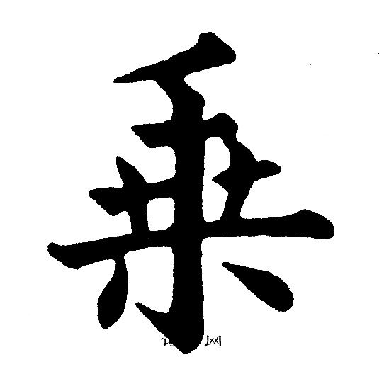 黄自元写的乗