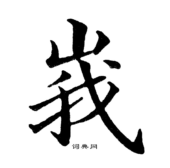 黄自元写的峩