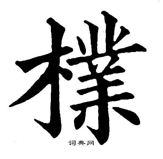 黄自元写的檏
