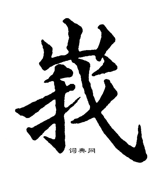 黄自元写的峩
