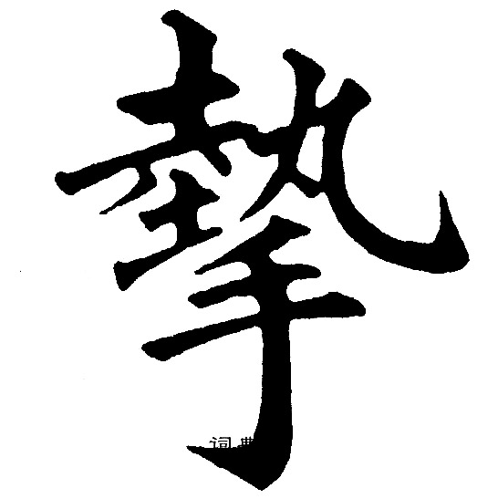 黄自元写的摰