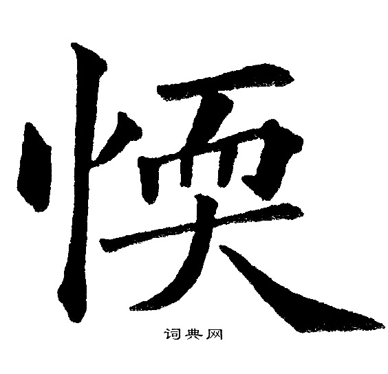 黄自元写的愞
