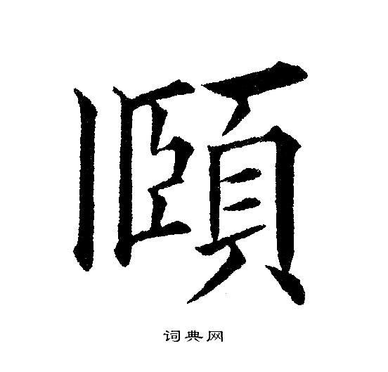 黄自元写的頥
