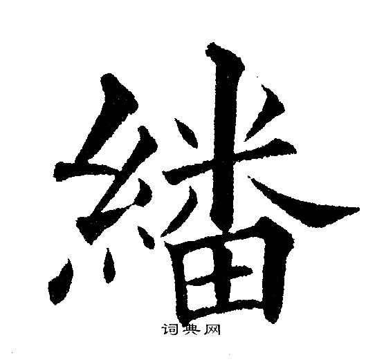 黄自元写的繙