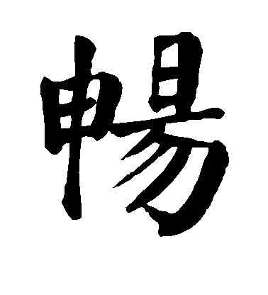 畅,顏真卿,書法字典