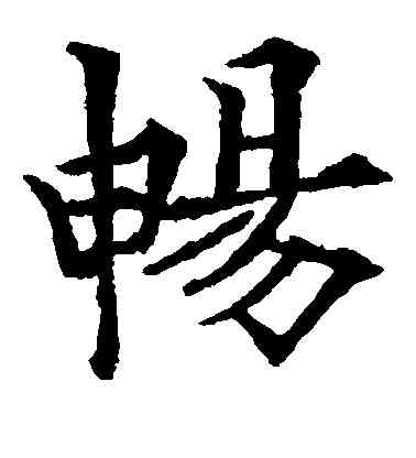 畅,歐陽通,書法字典