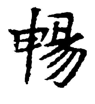 畅,高慶碑,書法字典