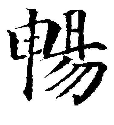 畅,顏真卿,書法字典