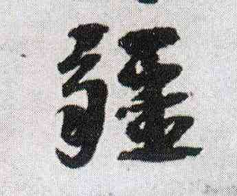 疆,王鐸,書法字典