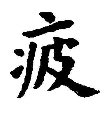 疲,歐陽詢,書法字典