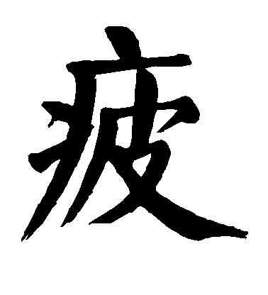 疲,顏真卿,書法字典