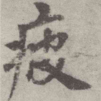 疲,李邕,書法字典