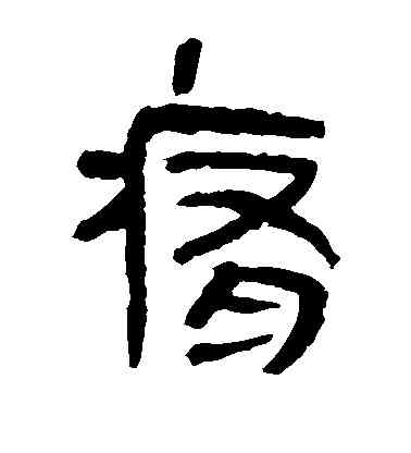 痛,馬王堆帛書,書法字典