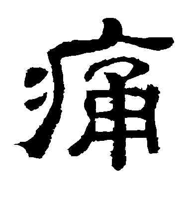 痛,夏承碑,書法字典