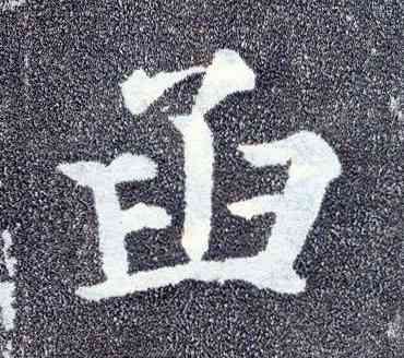 函,顏真卿,書法字典