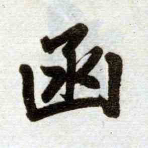 函,趙孟頫,書法字典