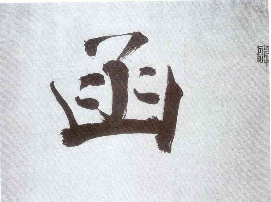 函,張即之,書法字典