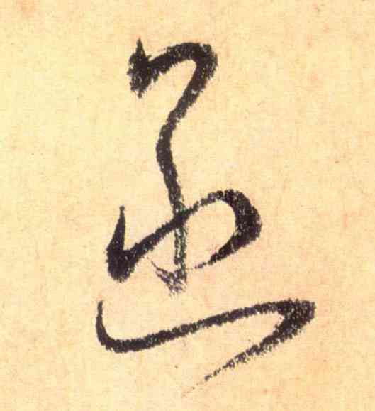 函,懷素,書法字典