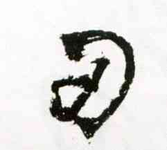 刃,王鐸,書法字典