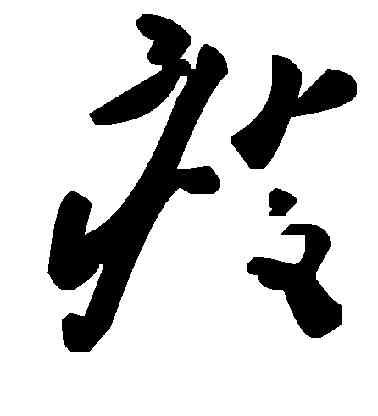 瘦,毛澤東,書法字典