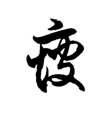 瘦,徐伯清,書法字典