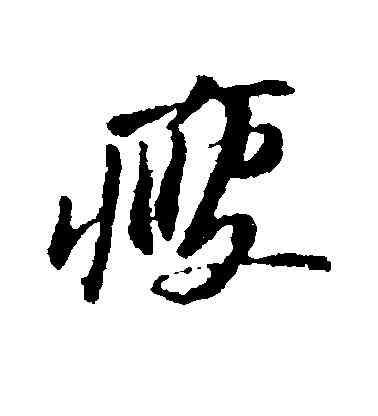 瘦,蘇軾,書法字典