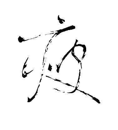 瘦,懷素,書法字典