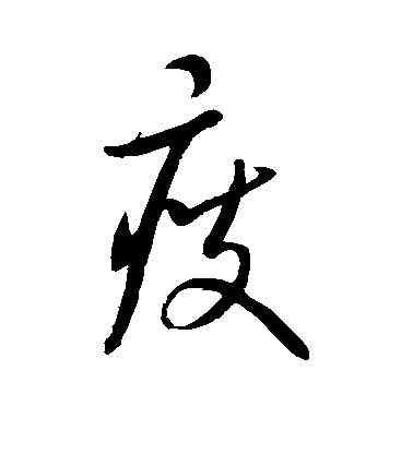 瘦,康里子山,書法字典