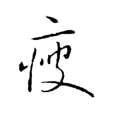 瘦,王獻之,書法字典