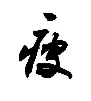 瘦,敬世江,書法字典