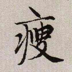 瘦,趙孟頫,書法字典